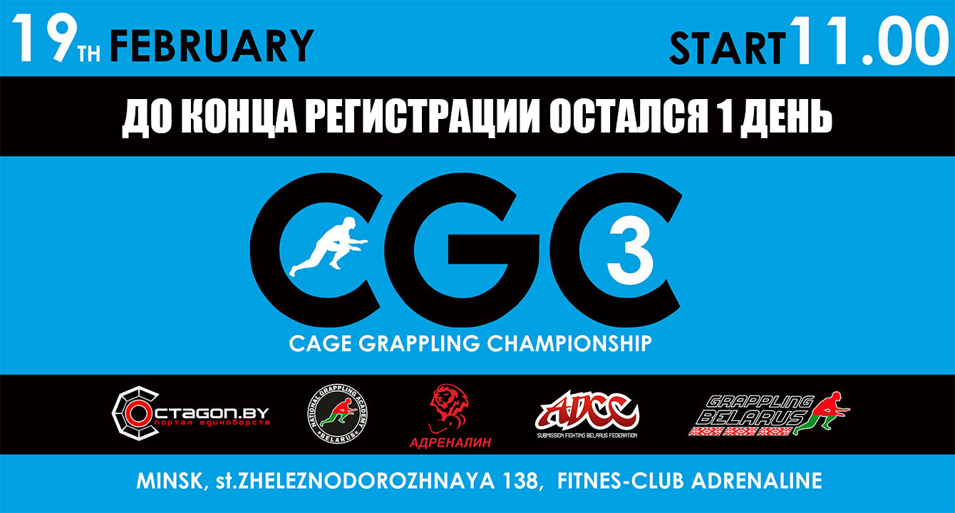 ДО ОКОНЧАНИЯ РЕГИСТРАЦИИ НА ТУРНИР CGC-3 ОСТАЛСЯ 1 ДЕНЬ